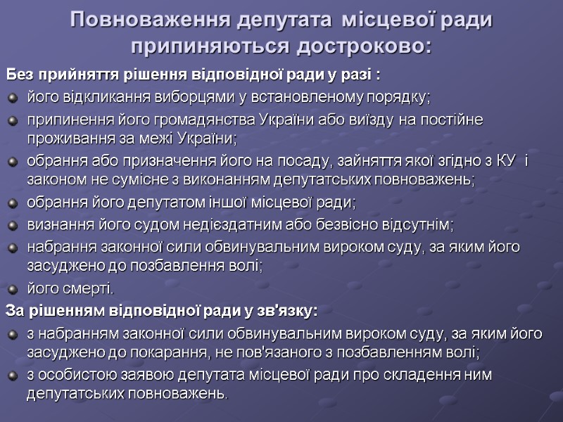 Повноваження депутата місцевої ради припиняються достроково:   Без прийняття рішення відповідної ради у